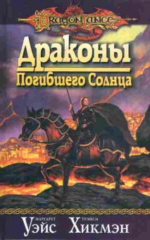 Книга Уэйс М. Хикмэн Т. Драконы Погибшего Солнца, 11-6408, Баград.рф